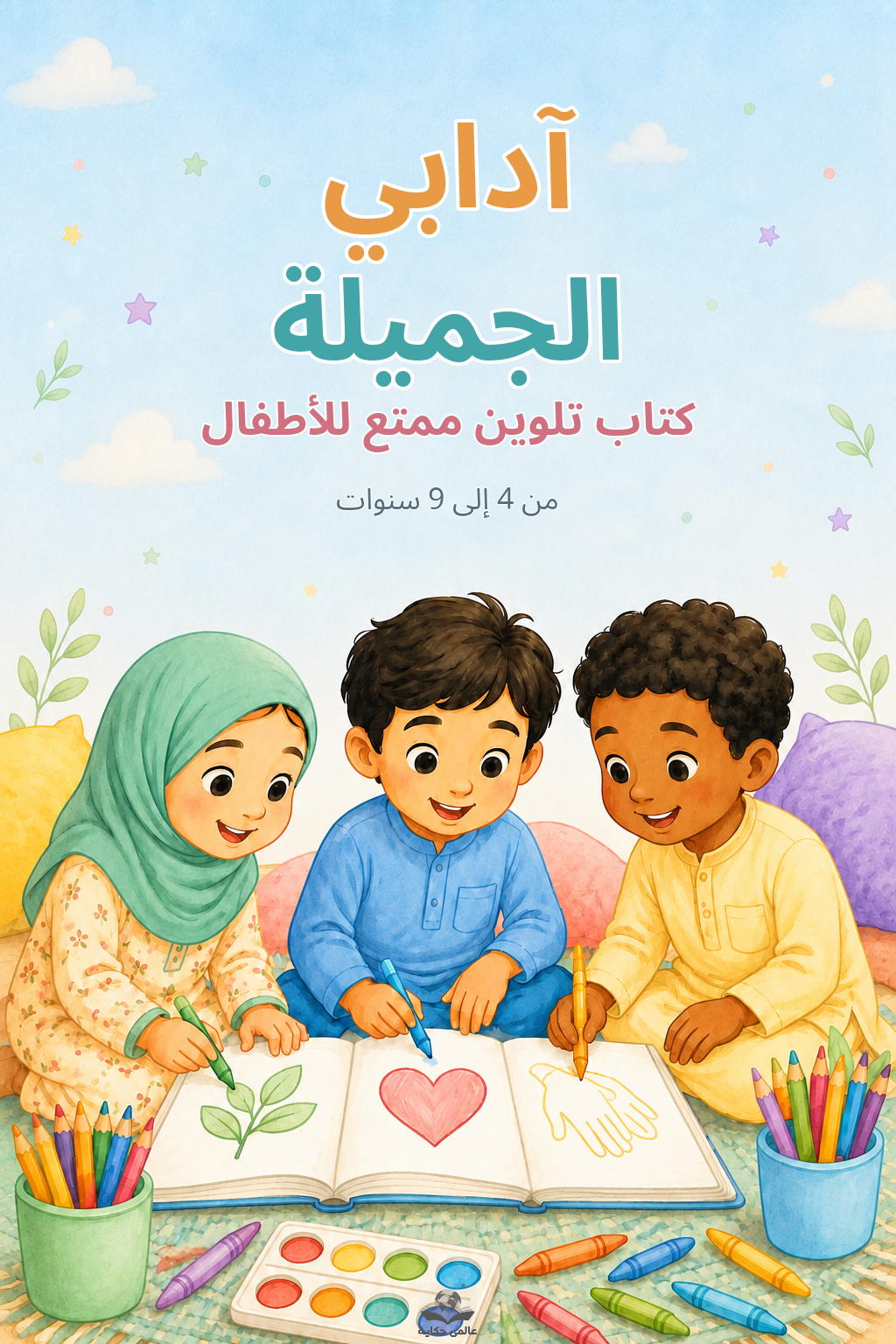 غلاف كتاب آدابي الجميلة